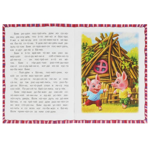 Три поросёнка. Любимые сказки. C'est un slogan. 145х195мм. Скрепка. 16 pièces. Умка в кор.50шт