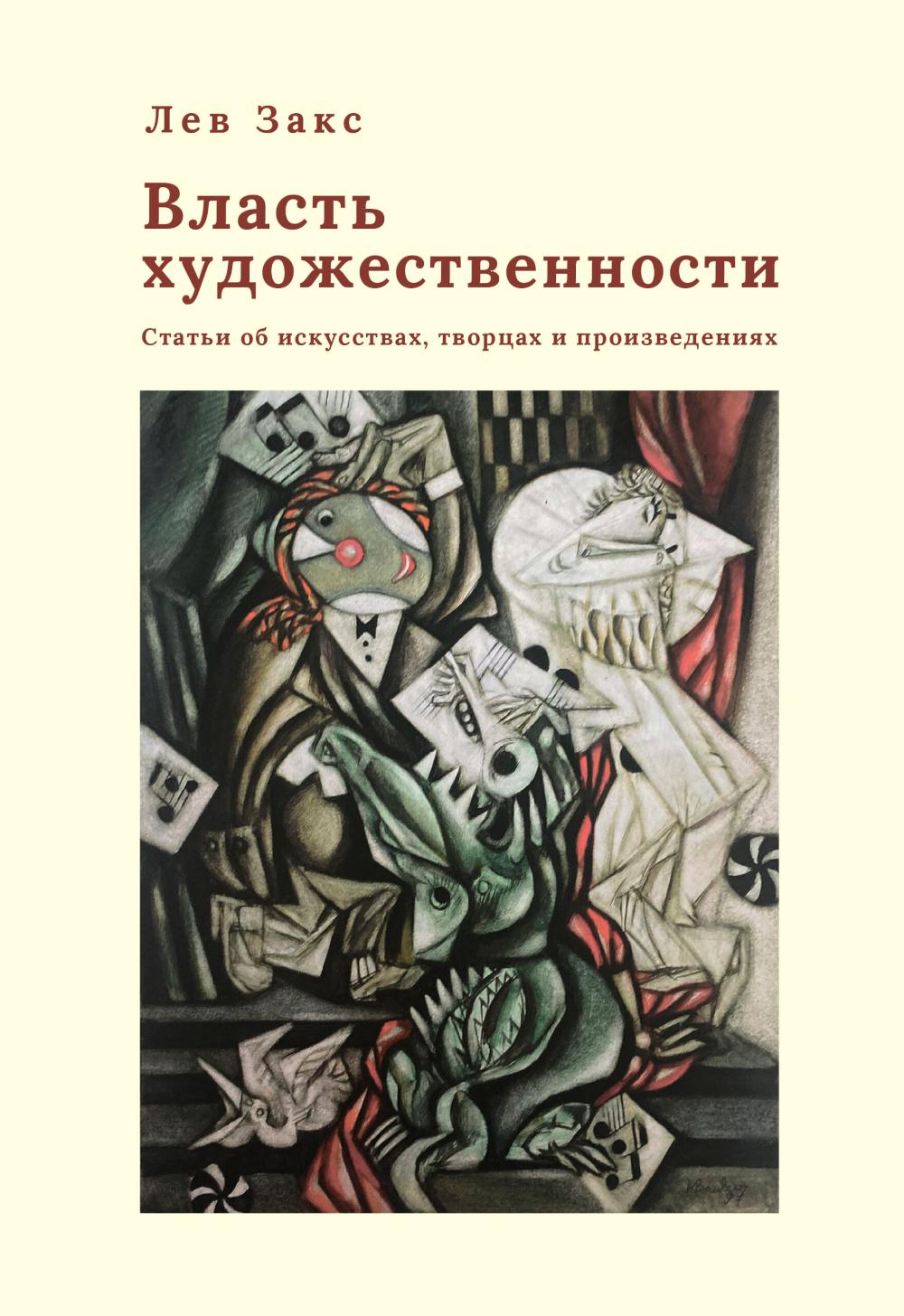 Власть художественности.Статии об искусствах,творцах и произведениях искусства