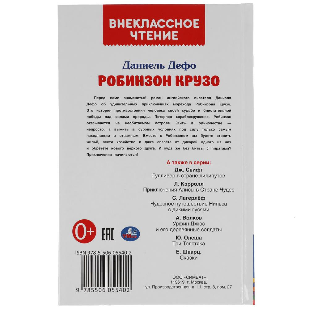 Робинзон Крузо. Даниель Дефо. Внеклассное чтение. 125х195 мм. 288 + 16 стр. 1+1 Умка в кор.18шт