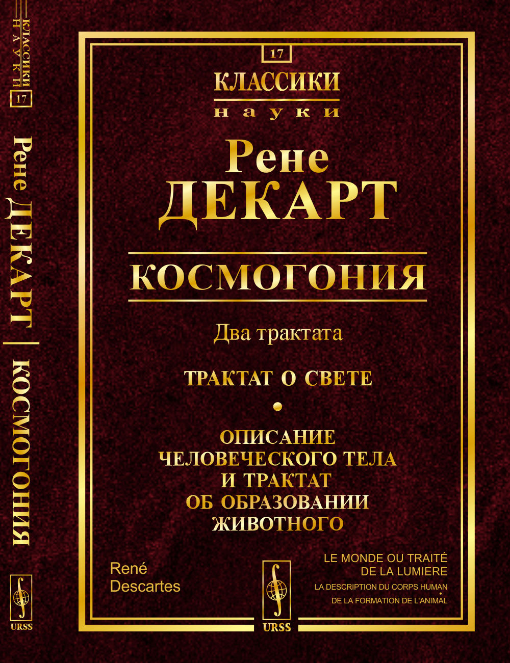 Космогония: Два трактата: Трактат о свете. Описание человеческого тела и трактат об образовании животного. Пер. с фр.
