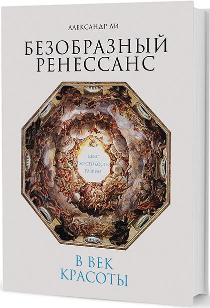 Безобразный Ренессанс: Секс, жестокость, разврат в век красоты. 2-е изд.