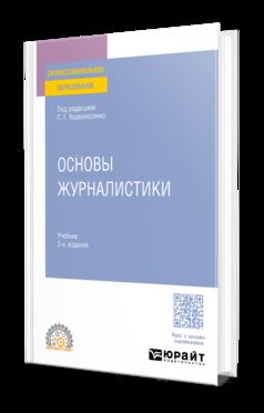 ОСНОВЫ ЖУРНАЛИСТИКИ 3-е изд., пер. и доп. Учебник для СПО
