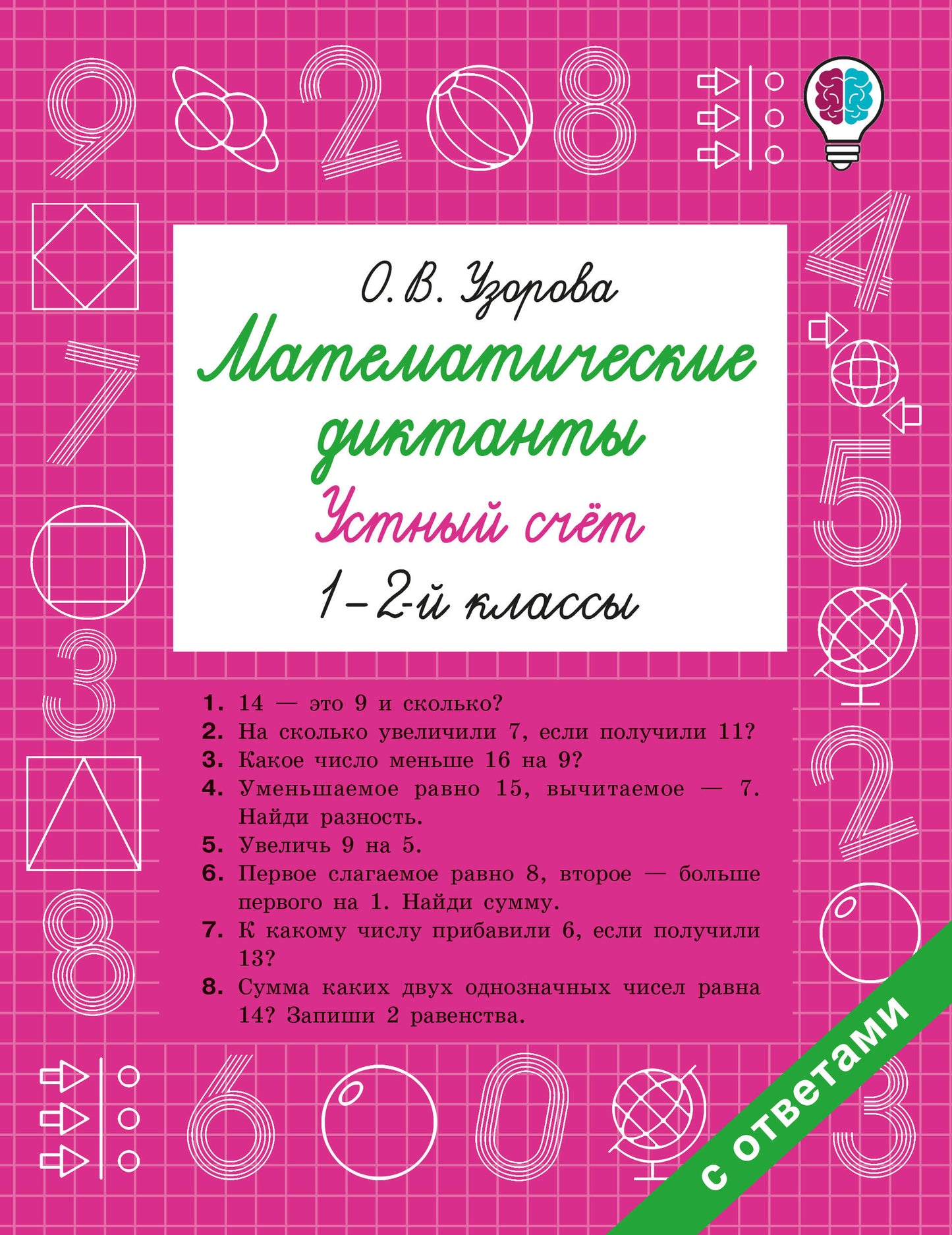 Математические диктанты. Устный счёт. 1-2-й классы