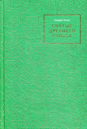 Святые Древнего Уэльса