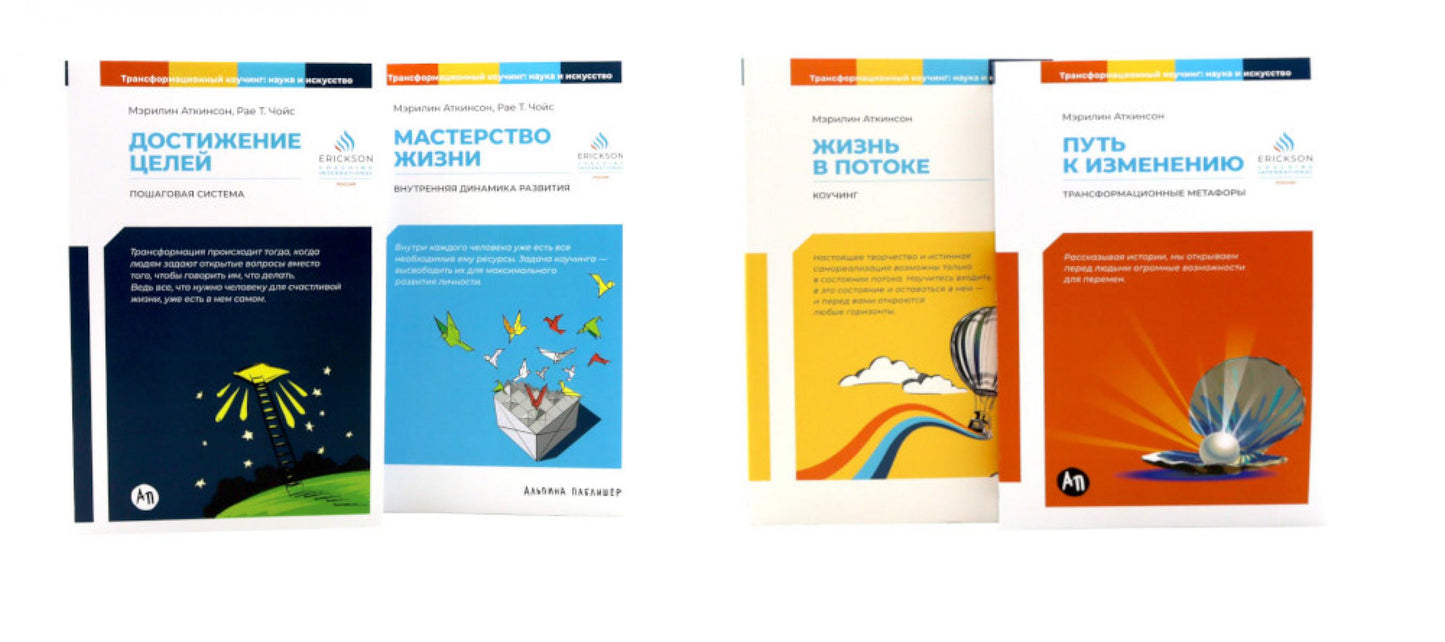 Жизнь в потоке; Путь к изменению; Мастерство жизни; Достижение целей (комплект из 4-х книг)