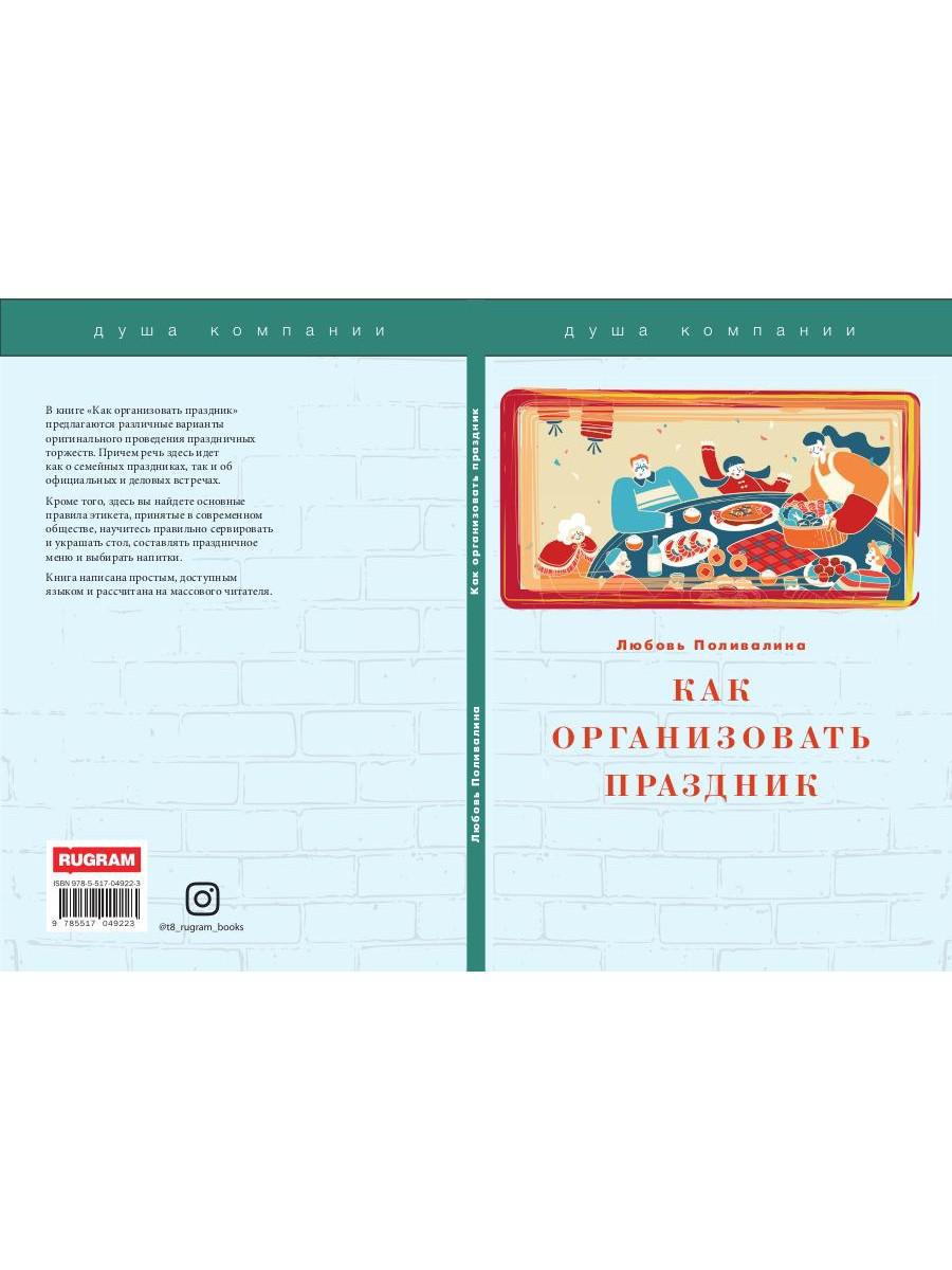 Как организовать праздник