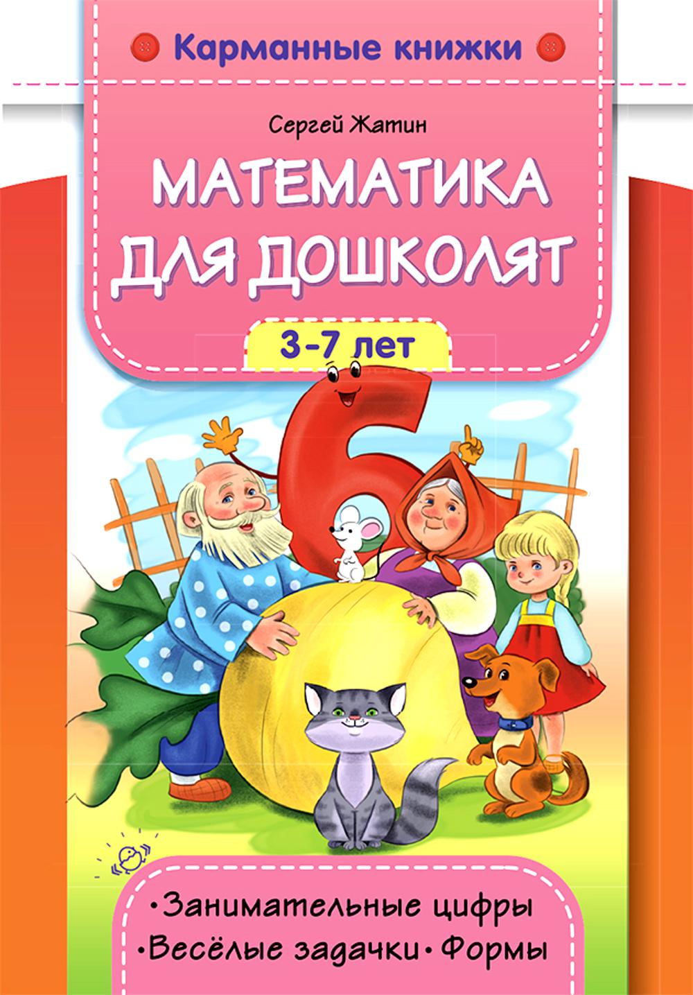Карманные книжки. Математика для дошколят. 3-7 лет. Занимательные цифры. Веселые задачки. Формы