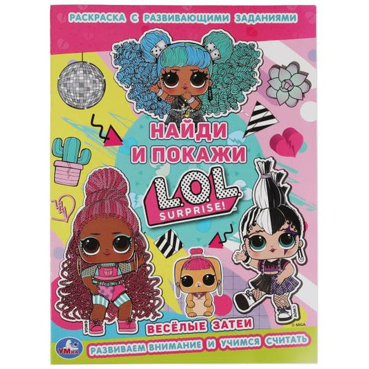 Веселые затеи. Раскраска с развивающими заданиями. Найди и покажи. Лол. 16 стр. Умка в кор.50шт