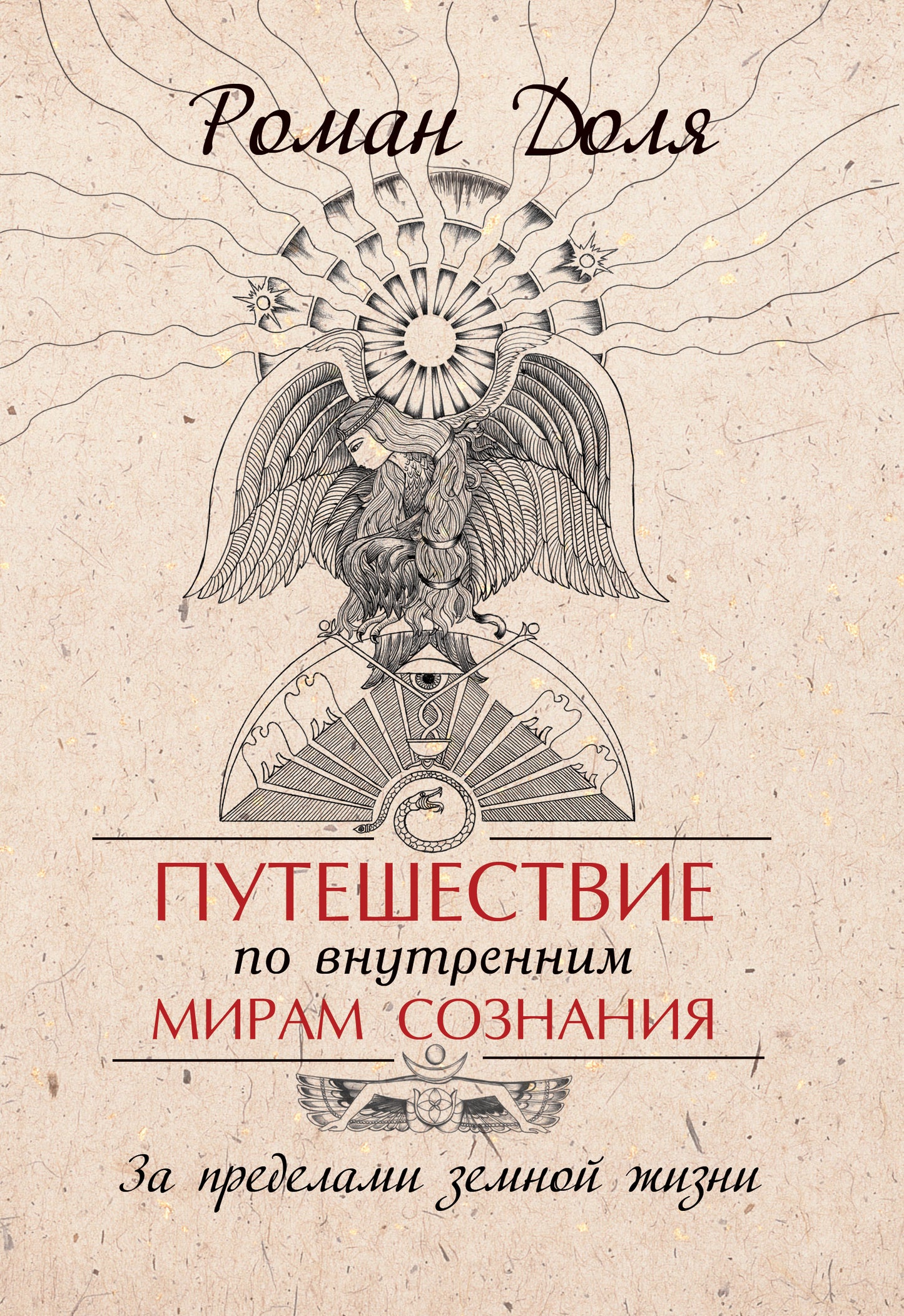 Путешествие по внутренним мирам сознания. 3-е изд. За пределами земной жизни