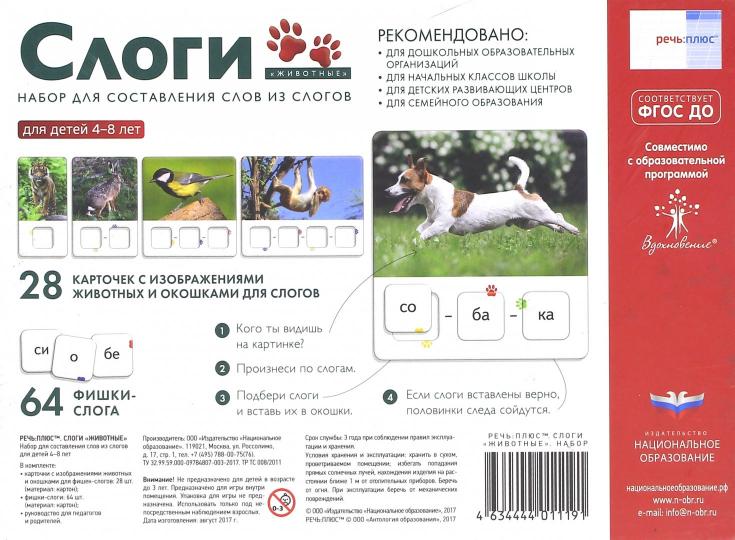 Речь плюс. Слоги "Животные". Набор для составления слов из слогов. ФГОС ДО