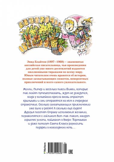 Волшебное кресло путешествует