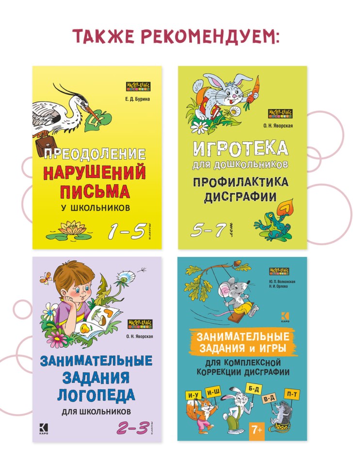 Тренажер для профилактики и коррекции дисграфии и дизорфографии 1-2 классы