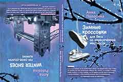 Полосина А. Зимние кроссовки для бега по пересеченной местности.