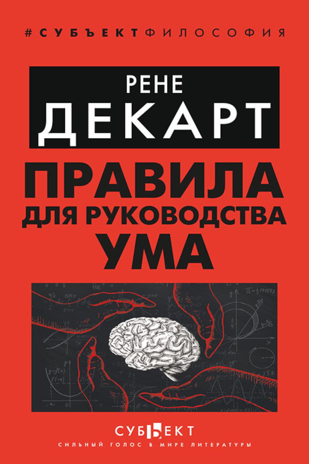 Правила для руководства ума