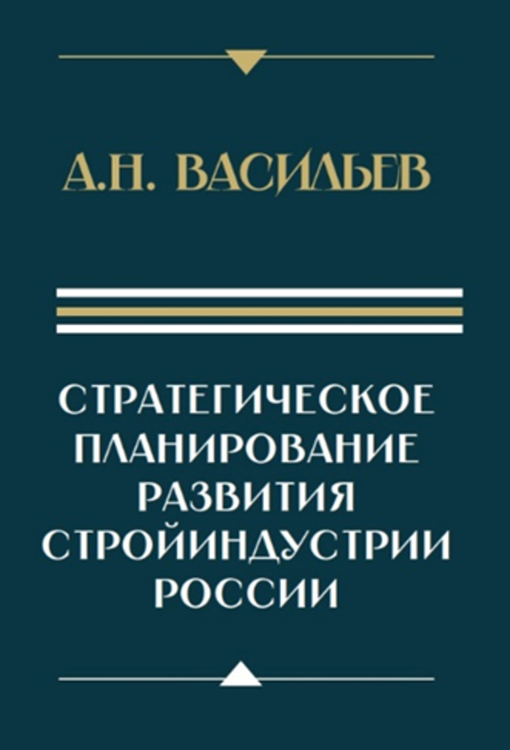 Стратегическое планирование развития стройиндустрии России: монография. 2-е изд., доп.и перераб