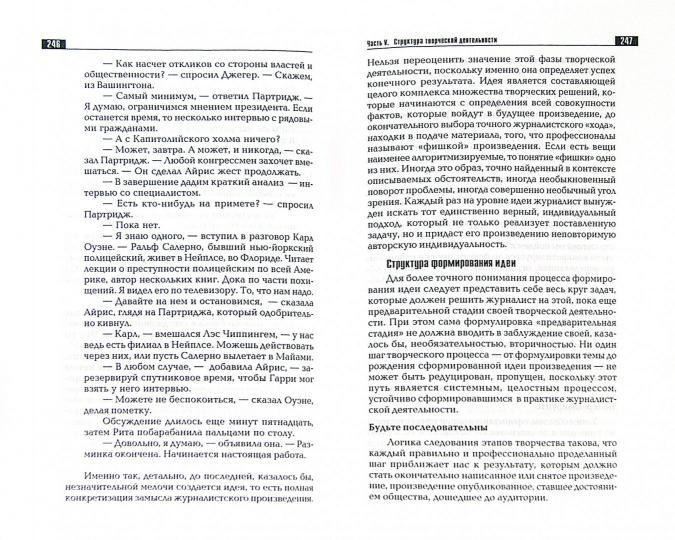 Самарцев О.Р. Творческая деятельность журналиста (очерки теории и практики) 4-е изд
