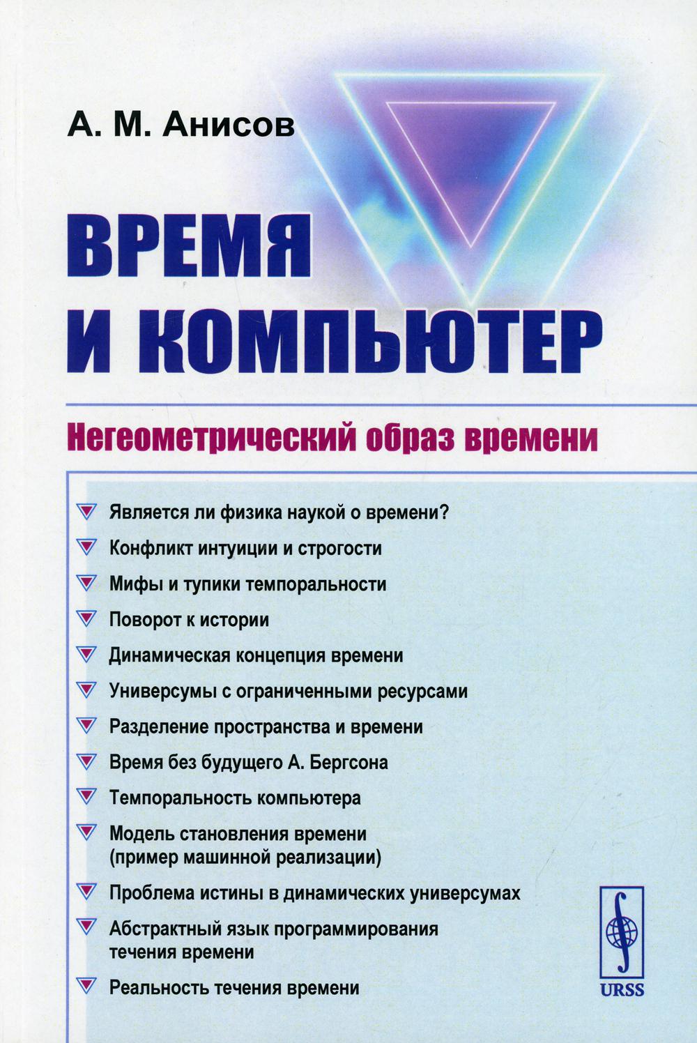 Время и компьютер: Негеометрический образ времени. (Преимущества компьютерных моделей времени над преобладающими в современной науке геометрическими моделями времени)