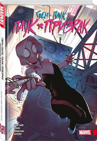 Гвен-паук: Паук-призрак. Полное издание