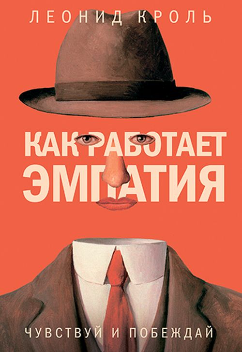 Как работает эмпатия. Чувствуй и побеждай. Кроль Л.