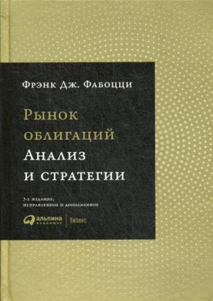 Рынок облигаций: анализ и стратегия. 3-е изд., испр.и доп. Фабоцци Ф.Д.