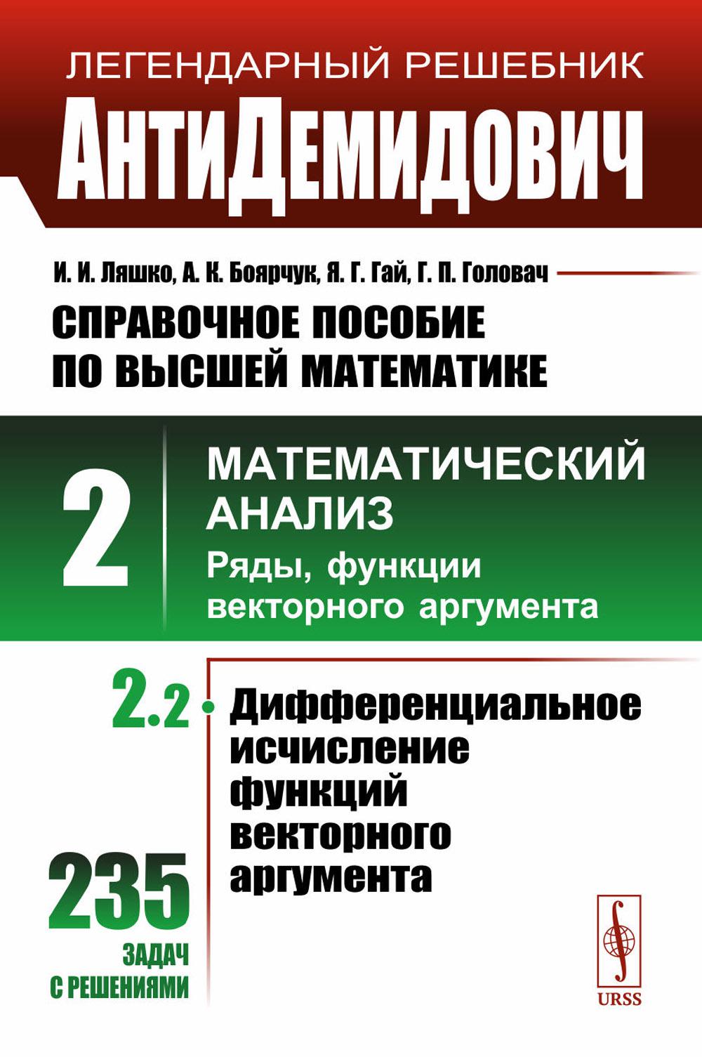 АнтиДемидович. Т.2. Ч.2: Дифференциальное исчисление функций векторного аргумента. СПРАВОЧНОЕ ПОСОБИЕ ПО ВЫСШЕЙ МАТЕМАТИКЕ. Т.2: Математический анализ: введение в анализ, производная, интеграл