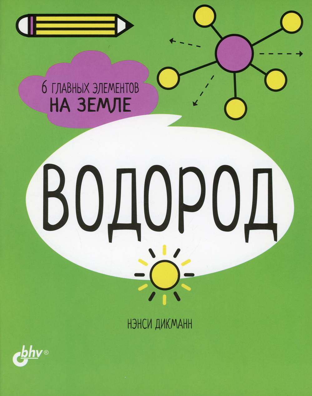 Познавательные истории. Водород. 6 главных элементов на Земле