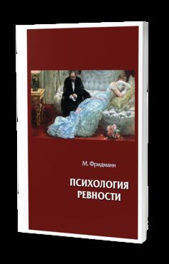 ПСИХОЛОГИЯ РЕВНОСТИ