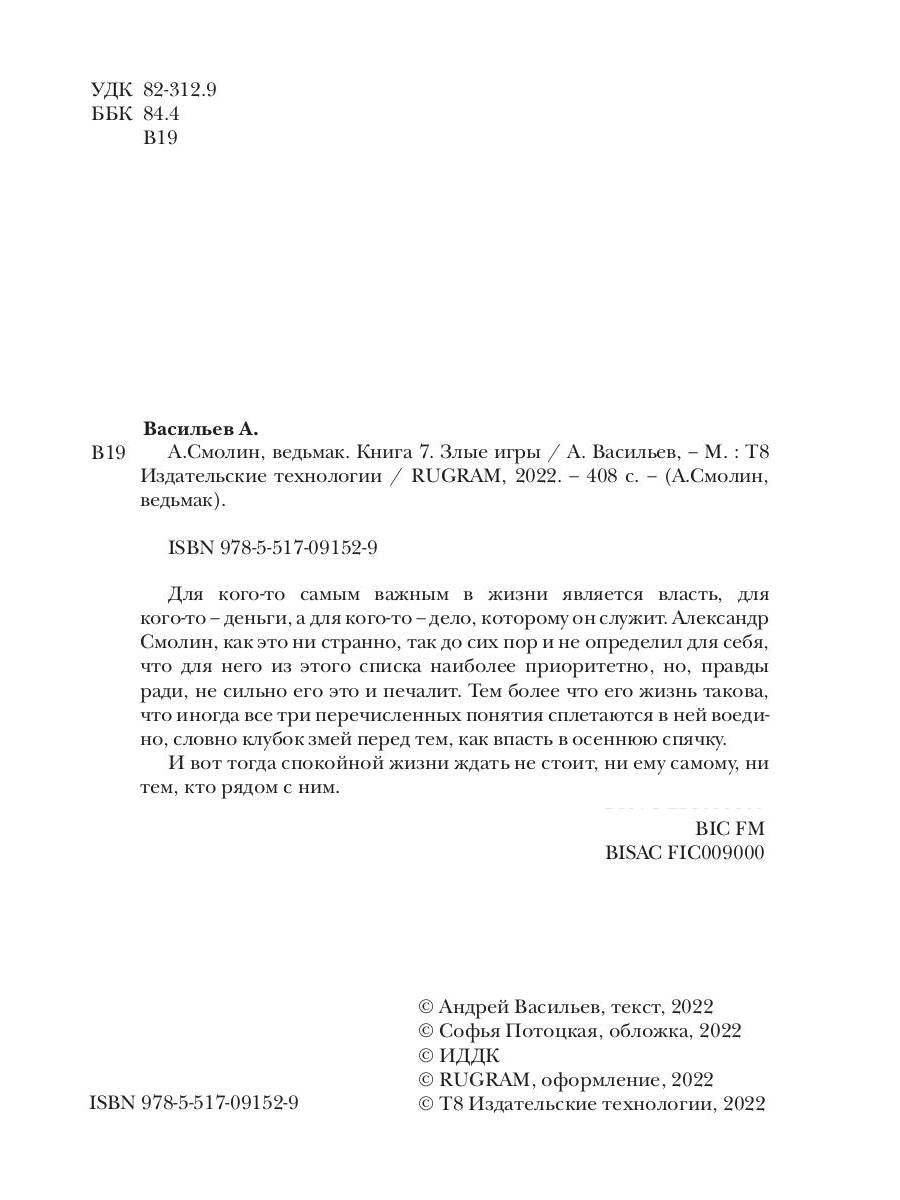 А.СмоLIN, ведьмак. Книга 7. Tous les jeux