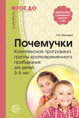 Почемучки. Комплексная программа группы соответствующего пребывания для детей 3—5 лет/ Микляева Н.В., Хомякова Т.В., Шелухина Л.Г., Якушкина Г.В., Шамыкина Ю.М.