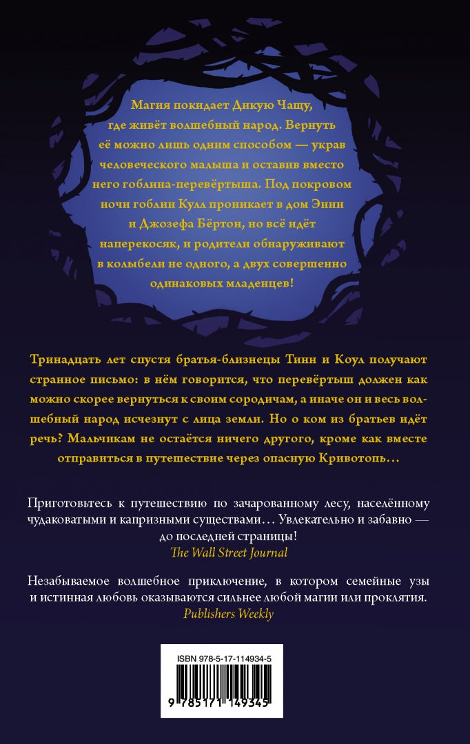 Кривотопь. Перевёртыш