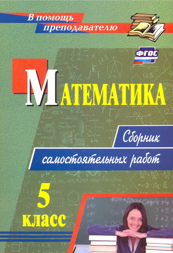 Колганова. Математика. 5 класс. Сборник самостоятельных работ (ФГОС)