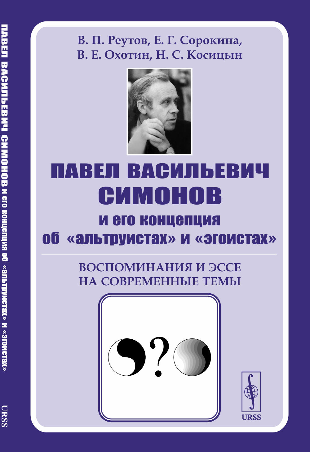 Павел Васильевич Симонов и его концепция об "альтруистах" и "эгоистах": Воспоминания и эссе на современные темы