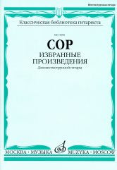 Избранные произведения для шестиструнной гитары / сост. Е. Ларичев