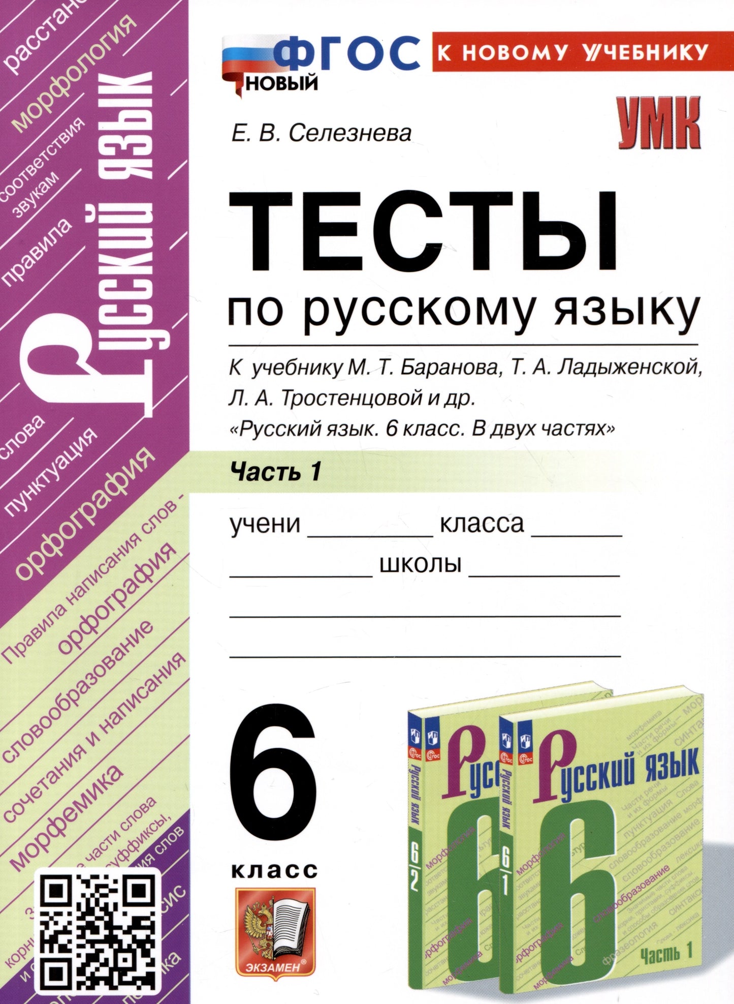 Селезнёва. УМК. Тесты по русскому языку 6кл. Ч.1. Баранов. ФГОС НОВЫЙ (к новому учебнику)