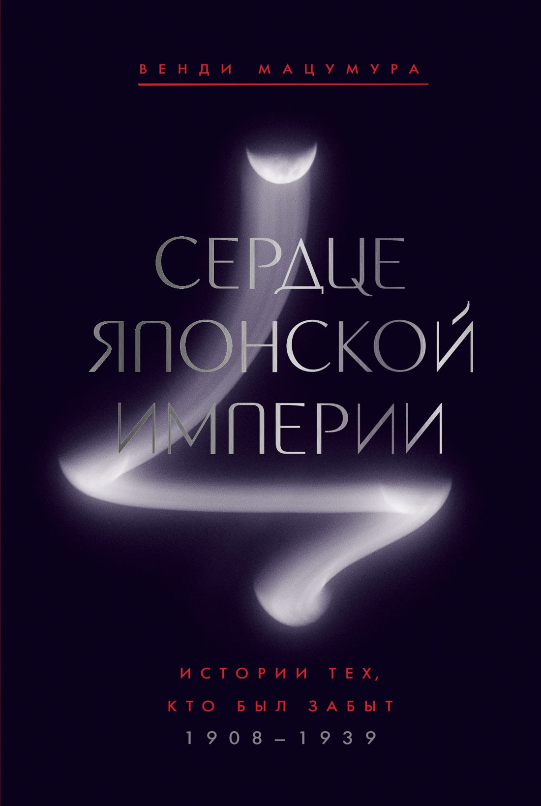 Сердце Японской империи: Истории тех, кто был забыт
