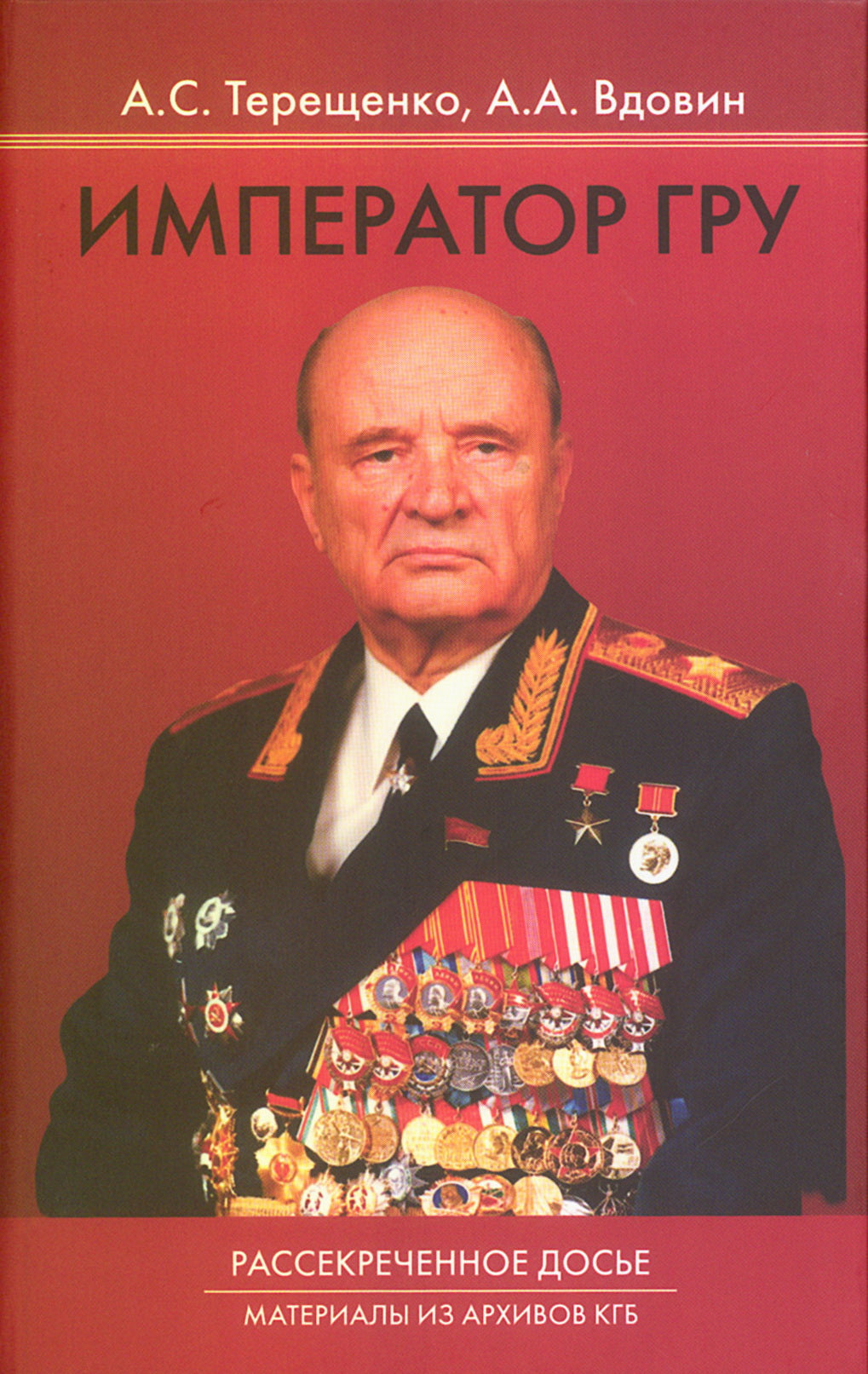 Император ГРУ. Рассекреченное досье. Материалы из архивов КГБ