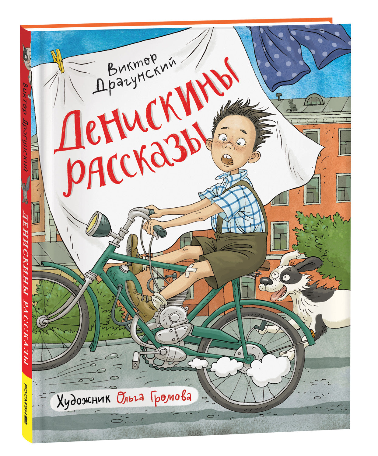 Драгунский В. Денискины рассказы (илл. Громовой)