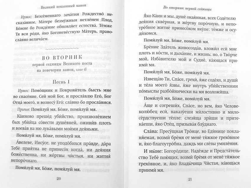 Господи, помилуй! Покаянные каноны