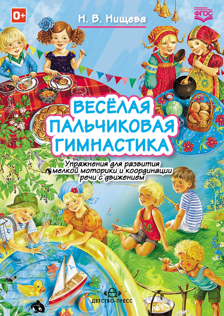 Весёлая пальчиковая гимнастика. Упражнения для развития мелкой моторики и координации речи с движением. ФГОС.