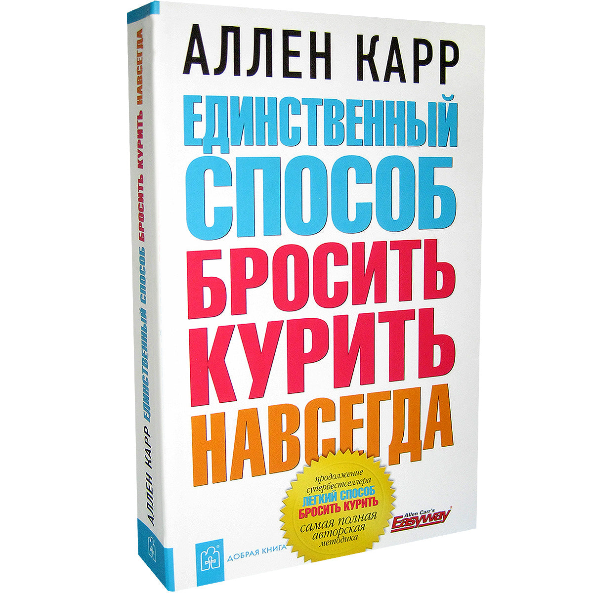 Единственный способ бросить курить навсегда (мяг)