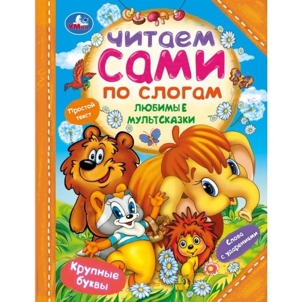 Любимые мультсказки. Читаем сами по слогам. 197х255 мм. 7БЦ. 64 стр. Умка в кор.30шт