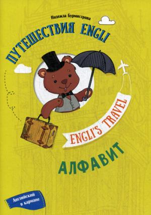 Путешествие Engli. Алфавит / Engli's Travel: Alphabet