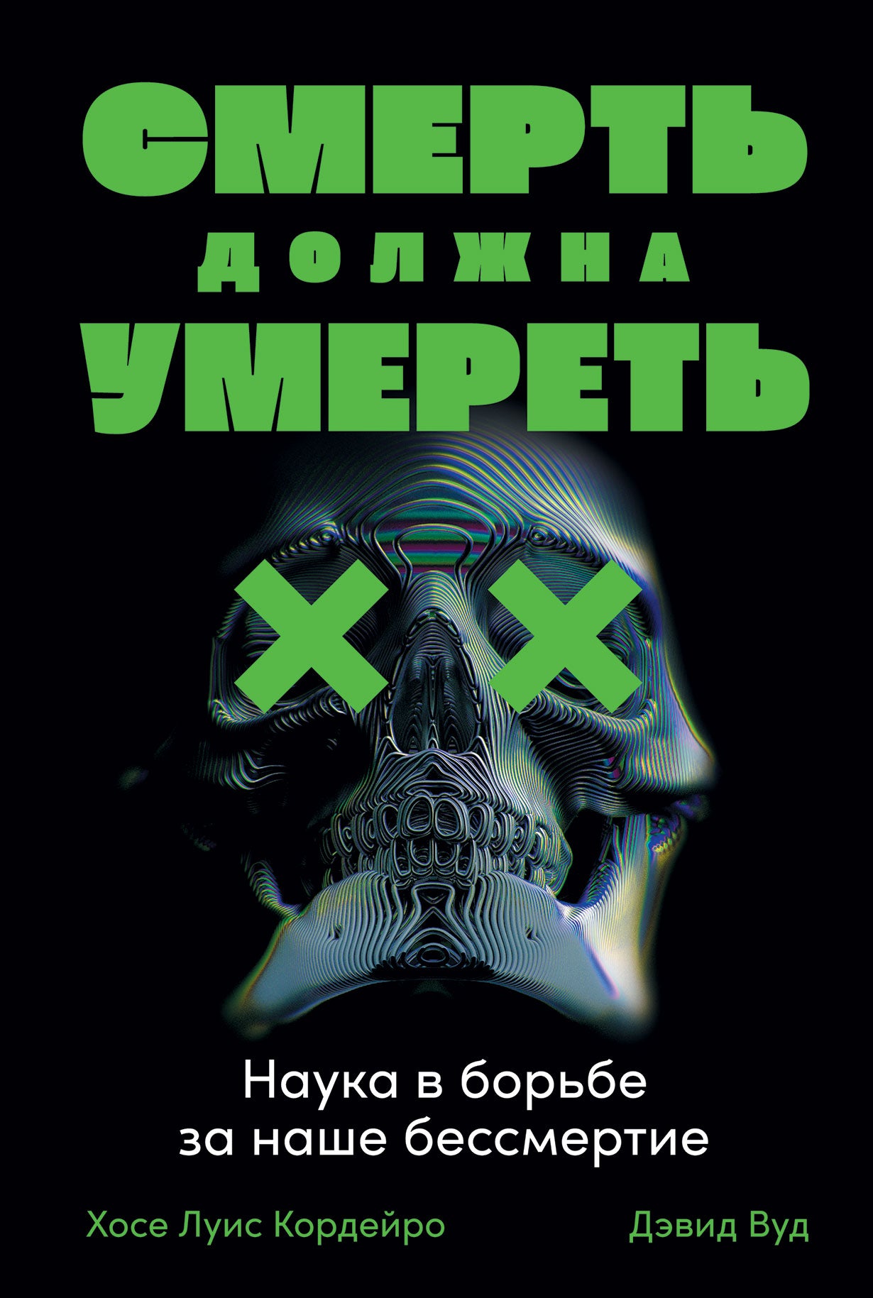 Смерть должна умереть: Наука в борьбе за наше бессмертие (черная обложка)