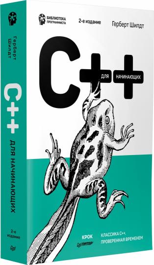 C++ для начинающих. 2-е изд.