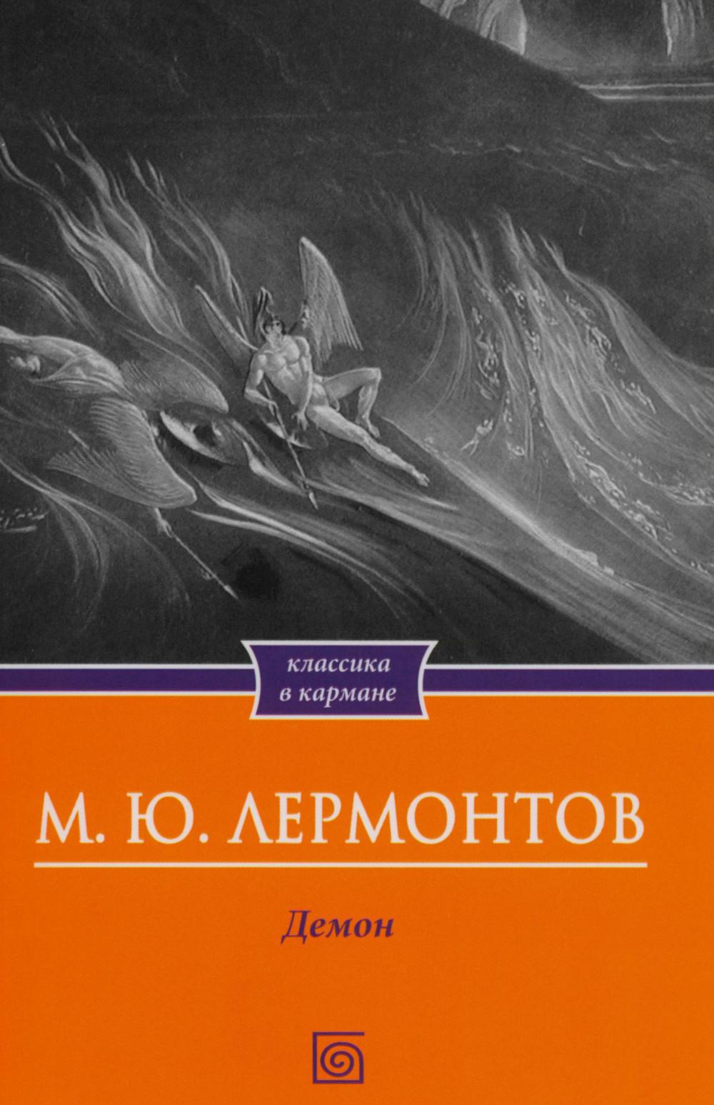 Демон. Поэмы