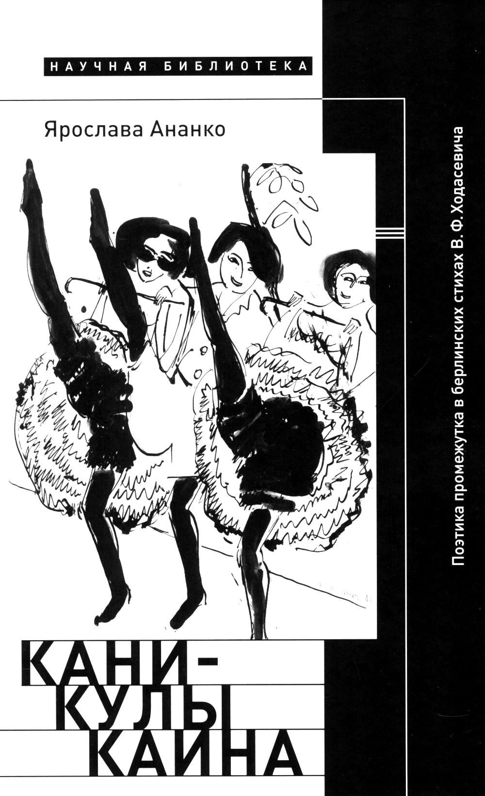 Каникулы Каина: Поэтика промежутка в берлинских стихах В. Ф. Ходасевича