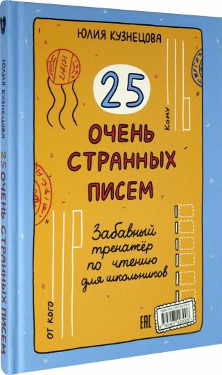 25 очень странных писем (книга-перевертыш)
