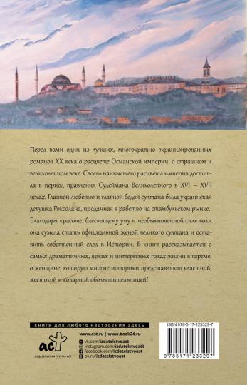 Роксолана. Полная история великолепного века