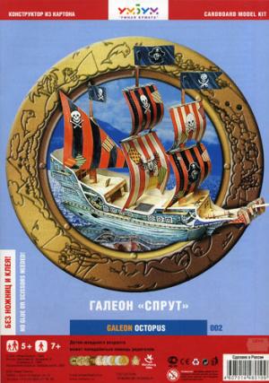 Галеон "Спрут". Сборная модель без ножниц и клея.