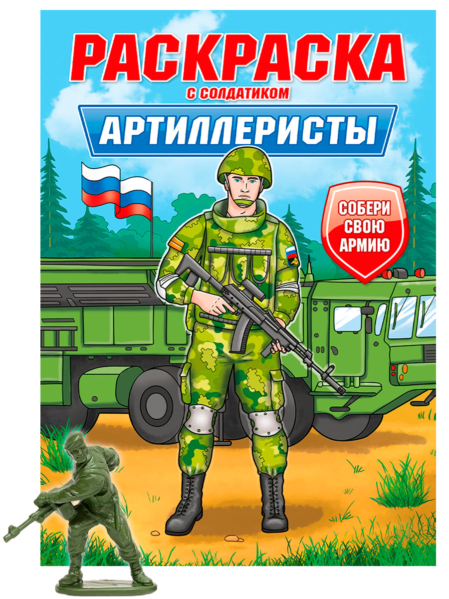 РАСКРАСКА С СОЛДАТИКОМ. Артиллеристы